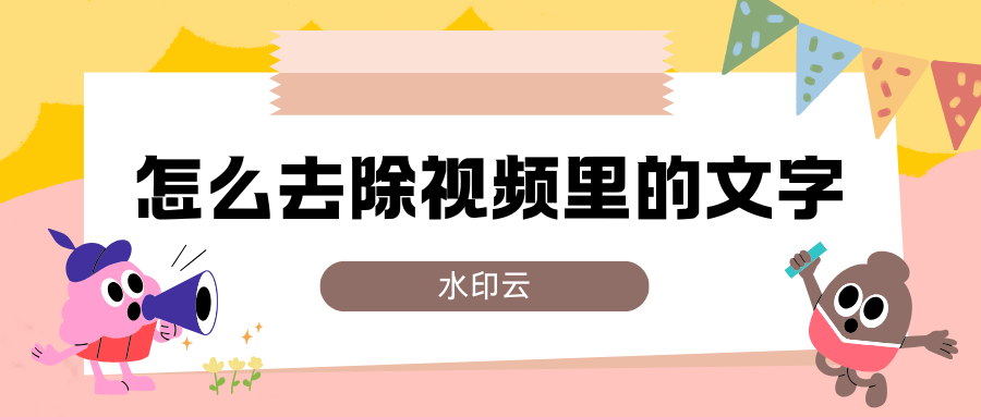 怎么去除视频里的文字？4种方法一键消除视频文字！