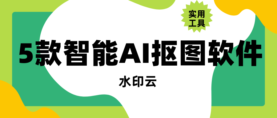 5款智能AI抠图软件:AI自动识别主体,3秒实现一键抠图!