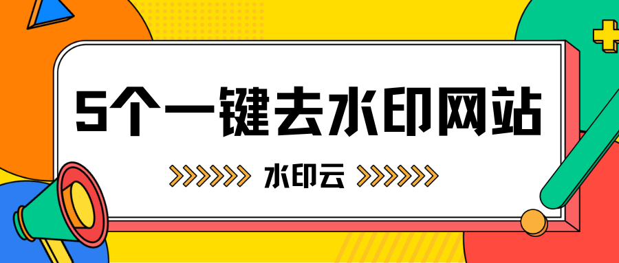 一键去水印网站