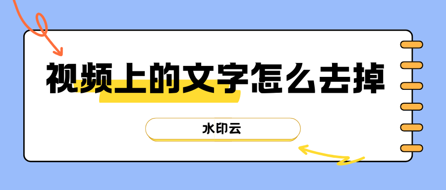 视频上的文字怎么去掉？这4个方法一键消除视频文字！