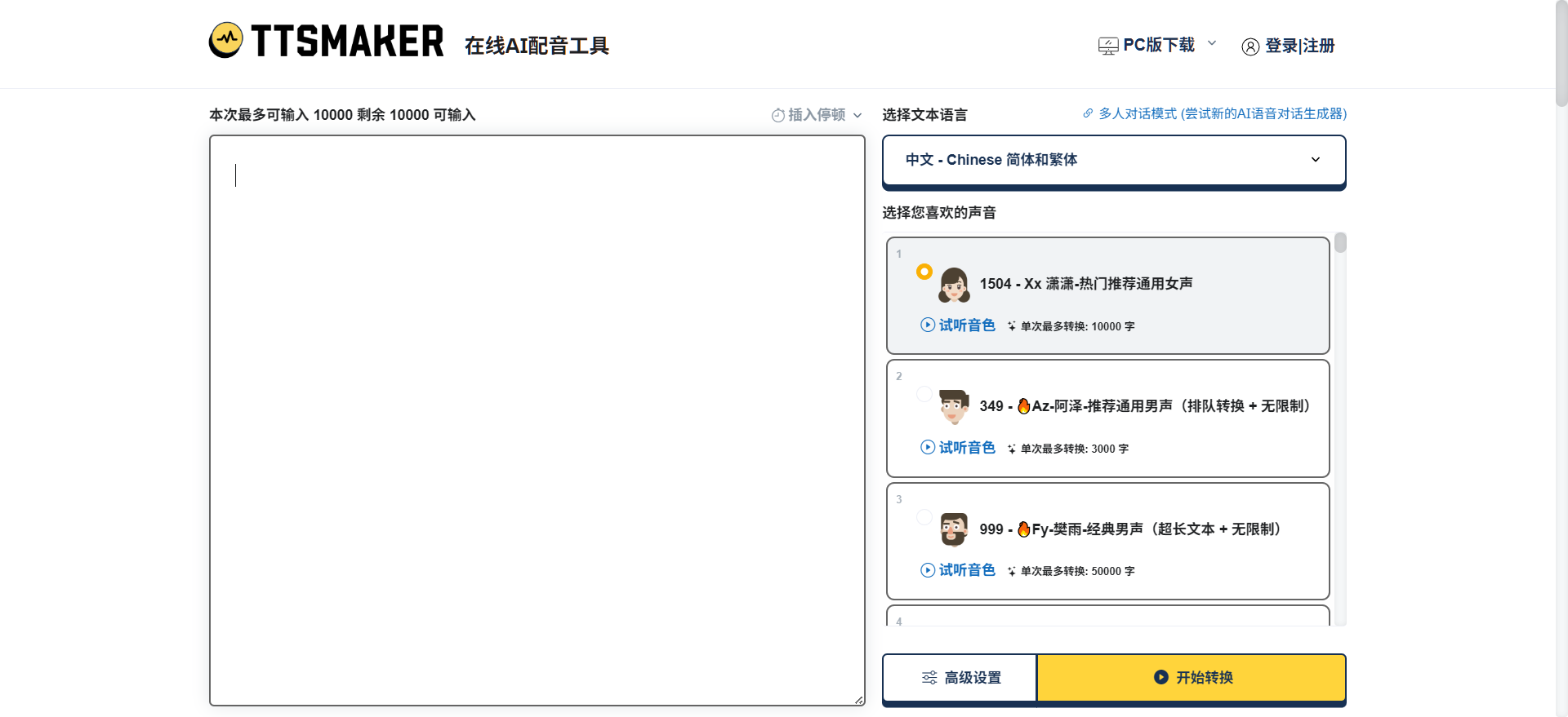 文字转语音工具