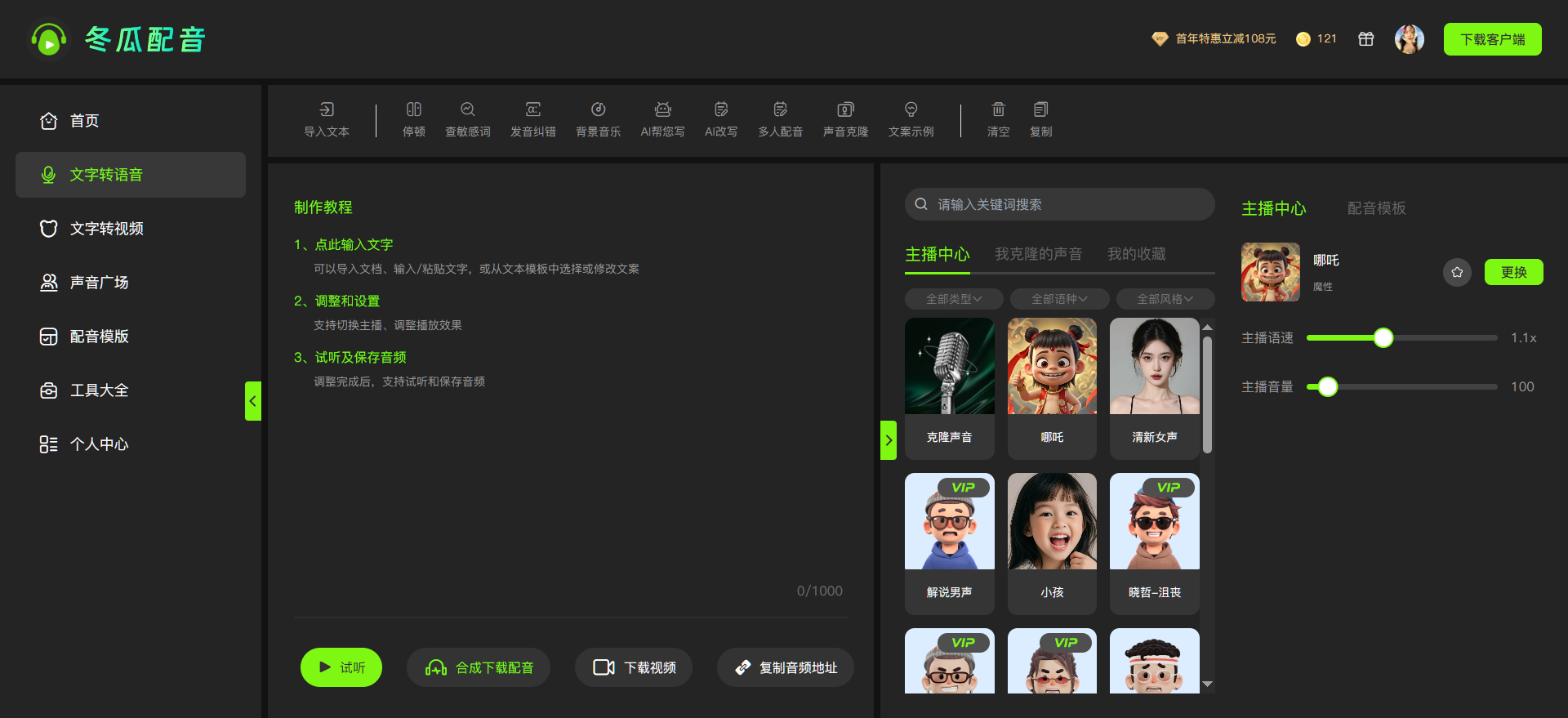 文字转语音工具