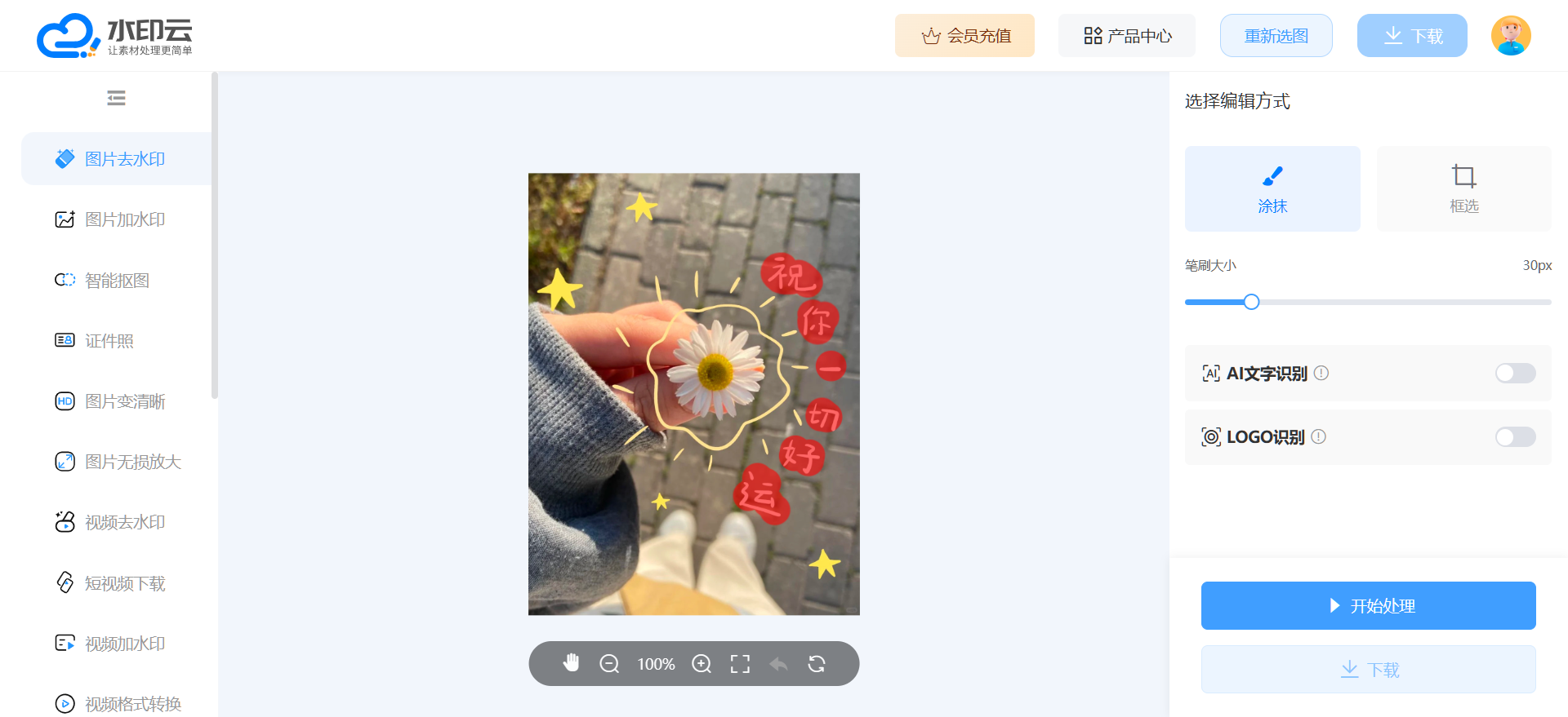 免费去水印软件