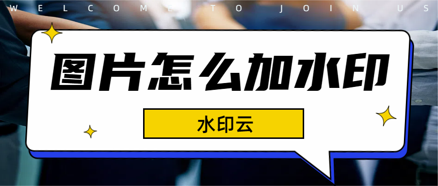 图片批量加水印