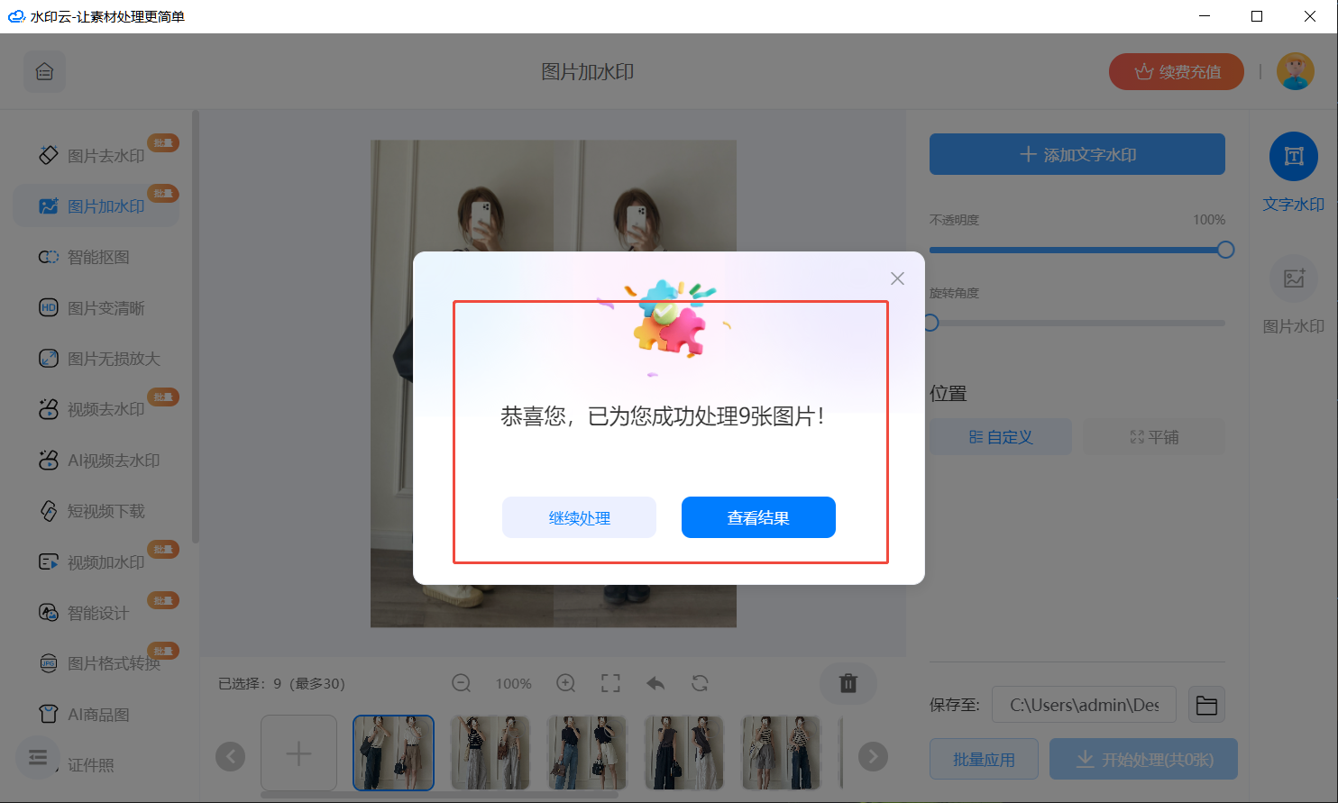 图片批量加水印