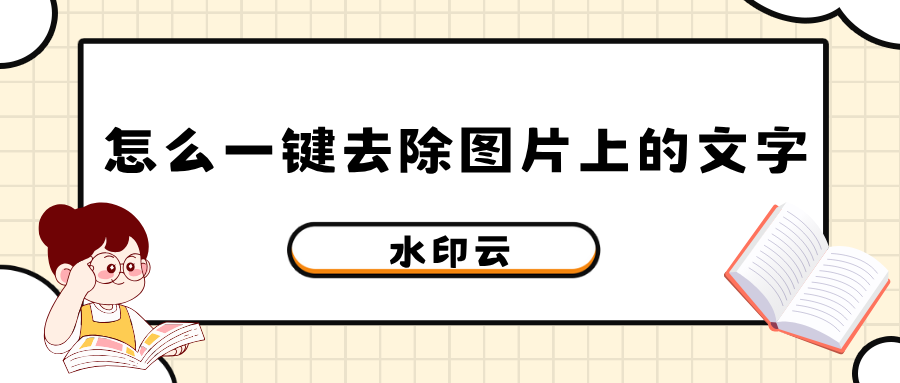 怎么一键去除图片上的文字？这4个方法一键消除文字水印！