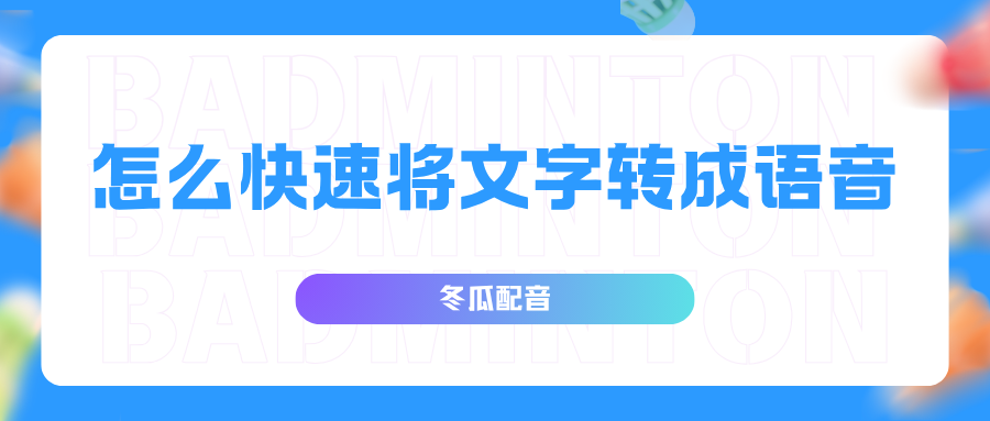 文字转换成语音