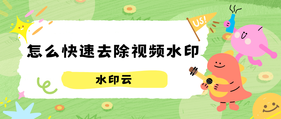 怎么快速去除视频水印
