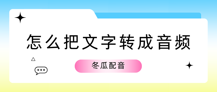 文字转成音频