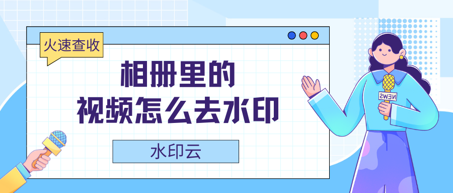 相册里的视频怎么去水印