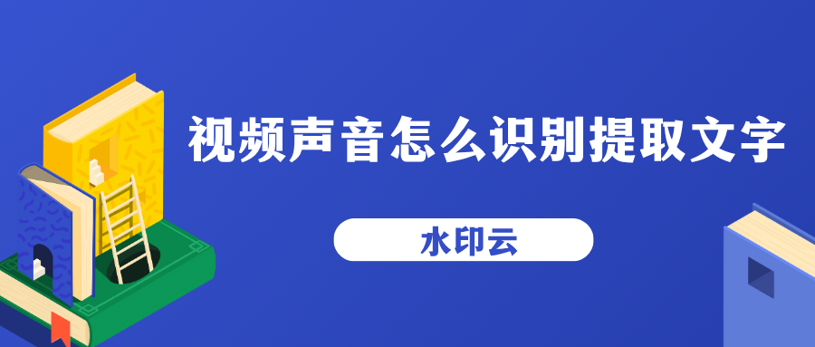 视频声音识别提取文字