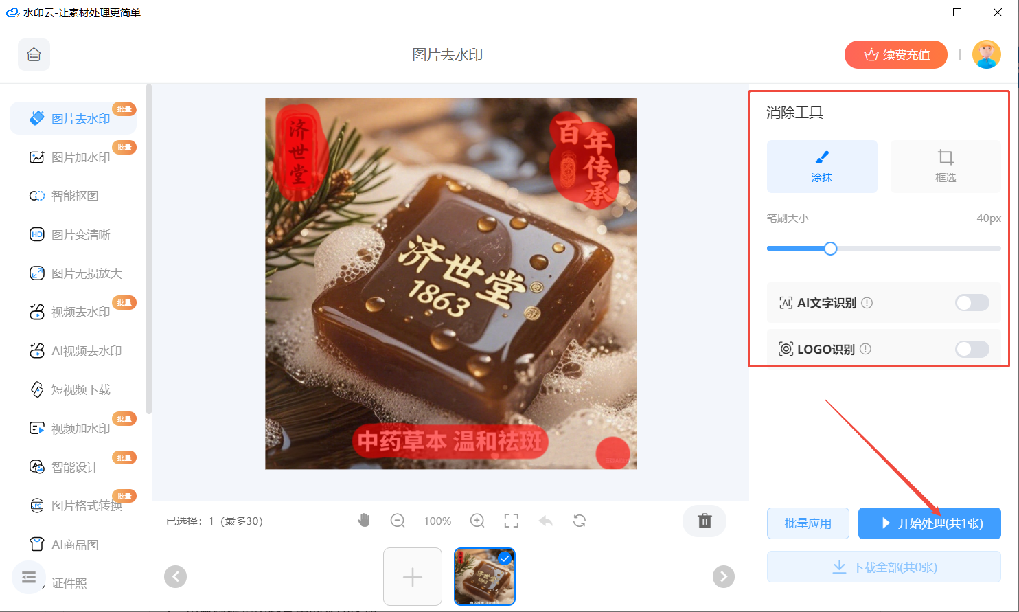 图片去水印教程分享