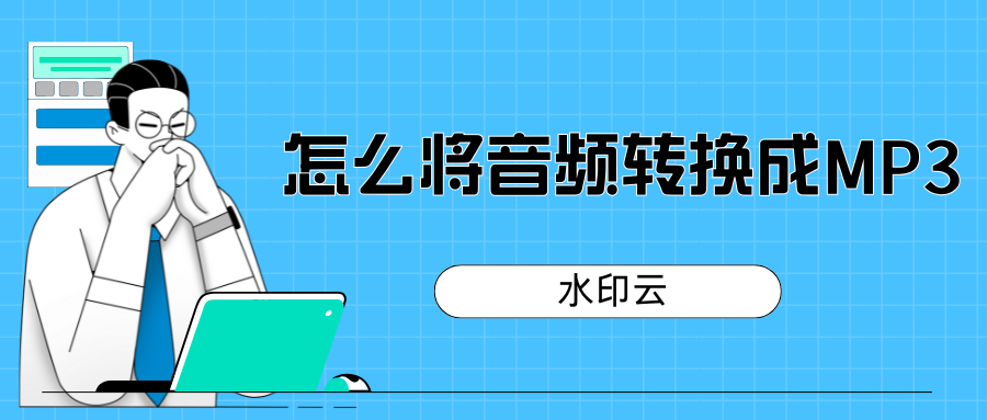 怎么将音频转换成MP3