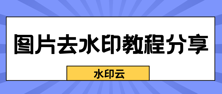 图片去水印教程分享