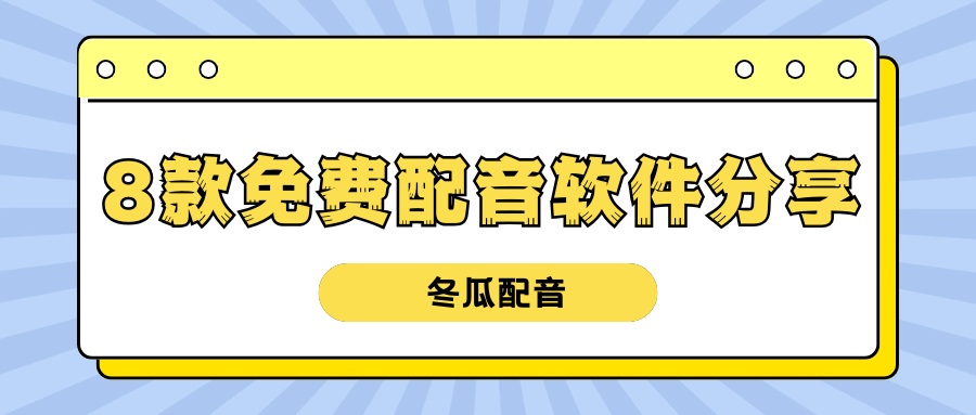 8款免费配音软件分享，轻松把文字转成音频！
