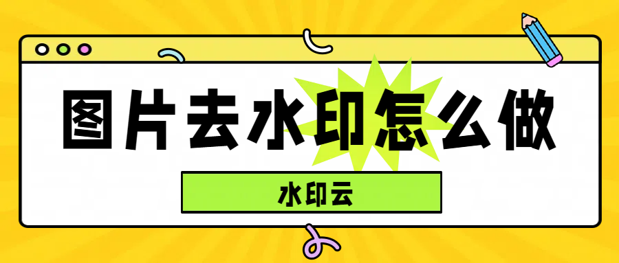 图片去水印