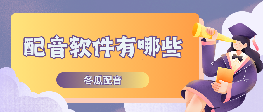 配音软件有哪些？6款免费好用的配音软件推荐！