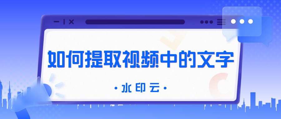 提取视频中的文字