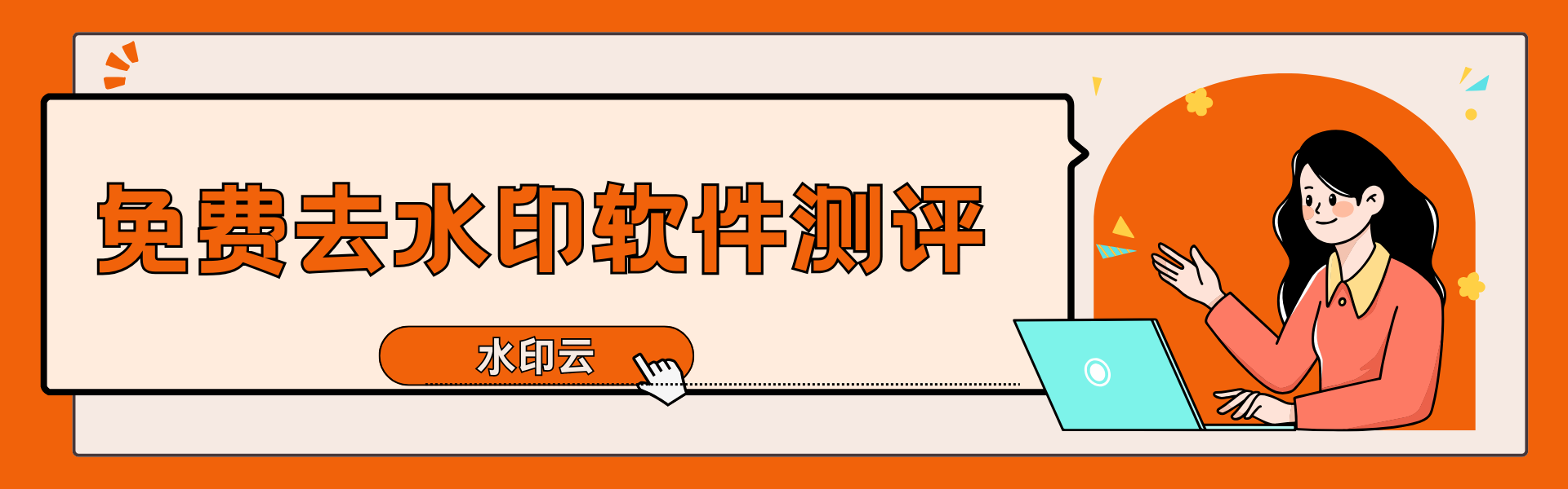免费去水印软件