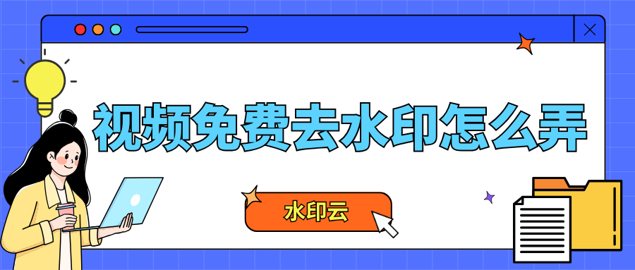 视频免费去水印软件