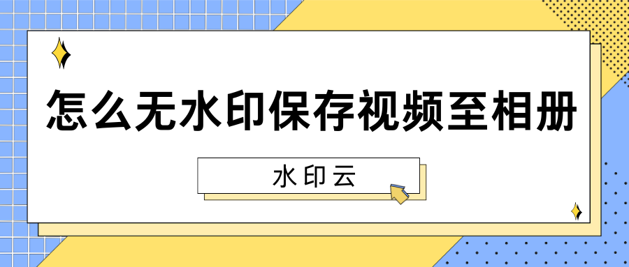 无水印保存视频至相册