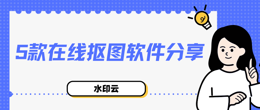 在线抠图软件