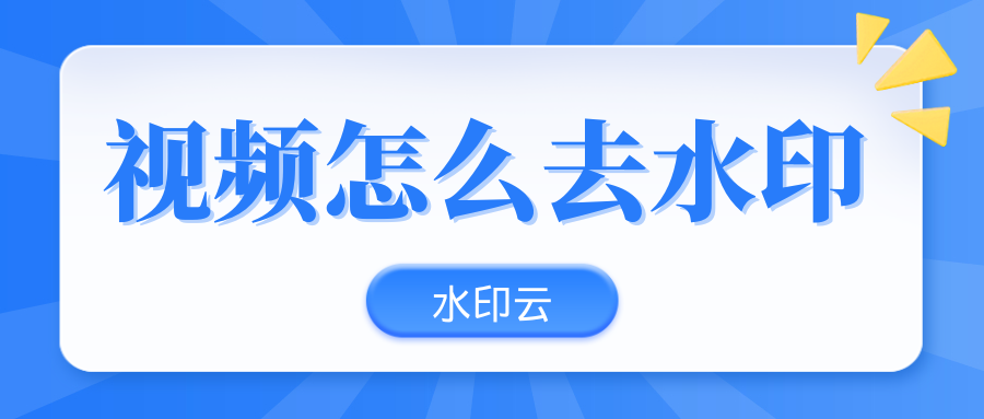 免费视频去水印工具