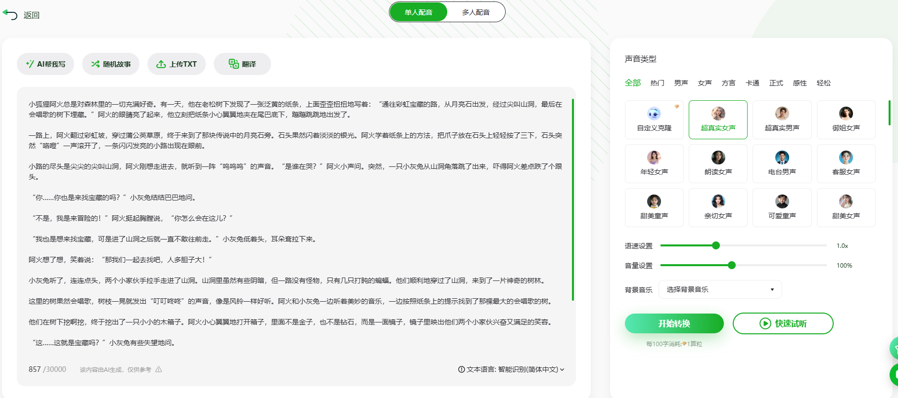 文字转语音软件推荐