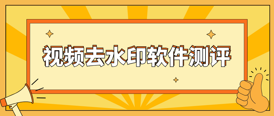 视频去水印软件