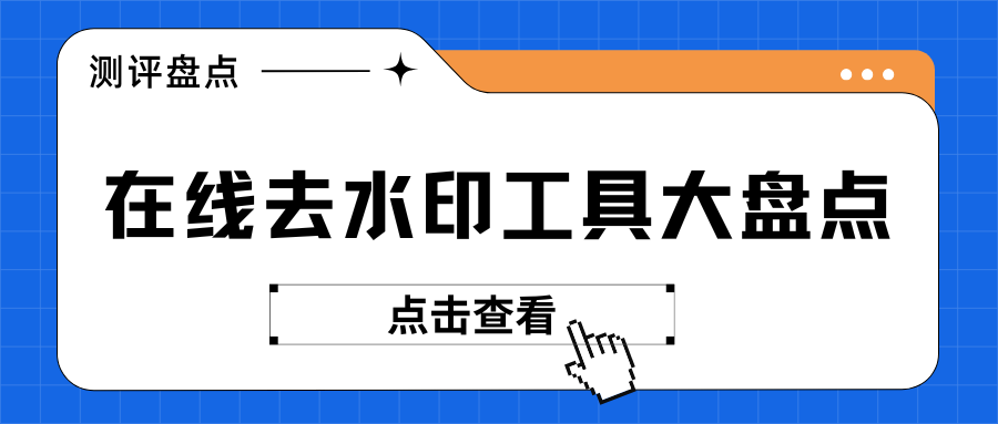 2025在线去水印工具大盘点，你用过哪几个？