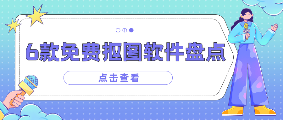 免费抠图软件