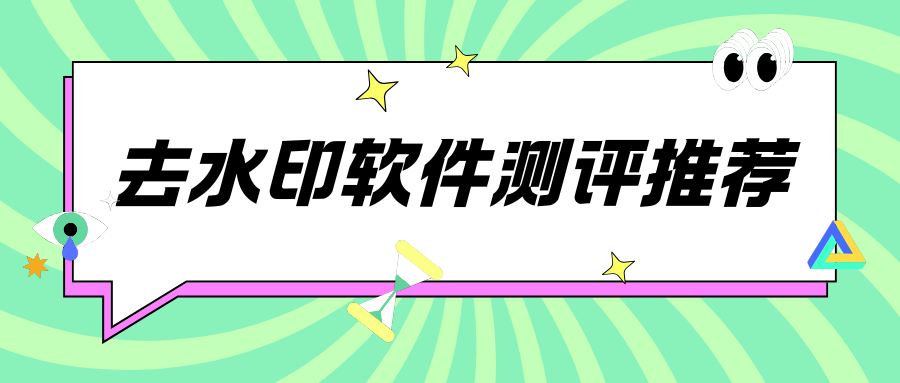 图片怎么去水印？2025热门去水印软件测评推荐！