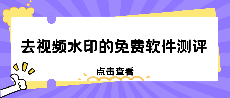去视频水印免费软件