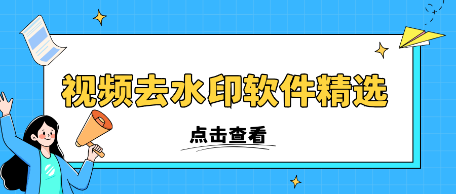 视频去水印软件推荐指南