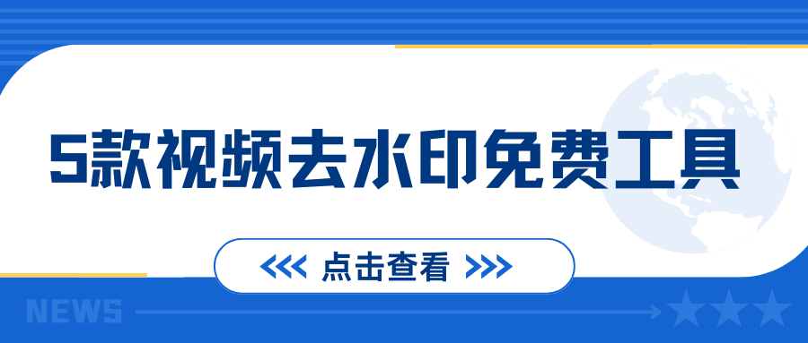 视频去水印不求人？5个免费工具亲测有效，一键去除水印！