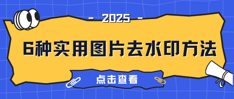 图片去水印方法