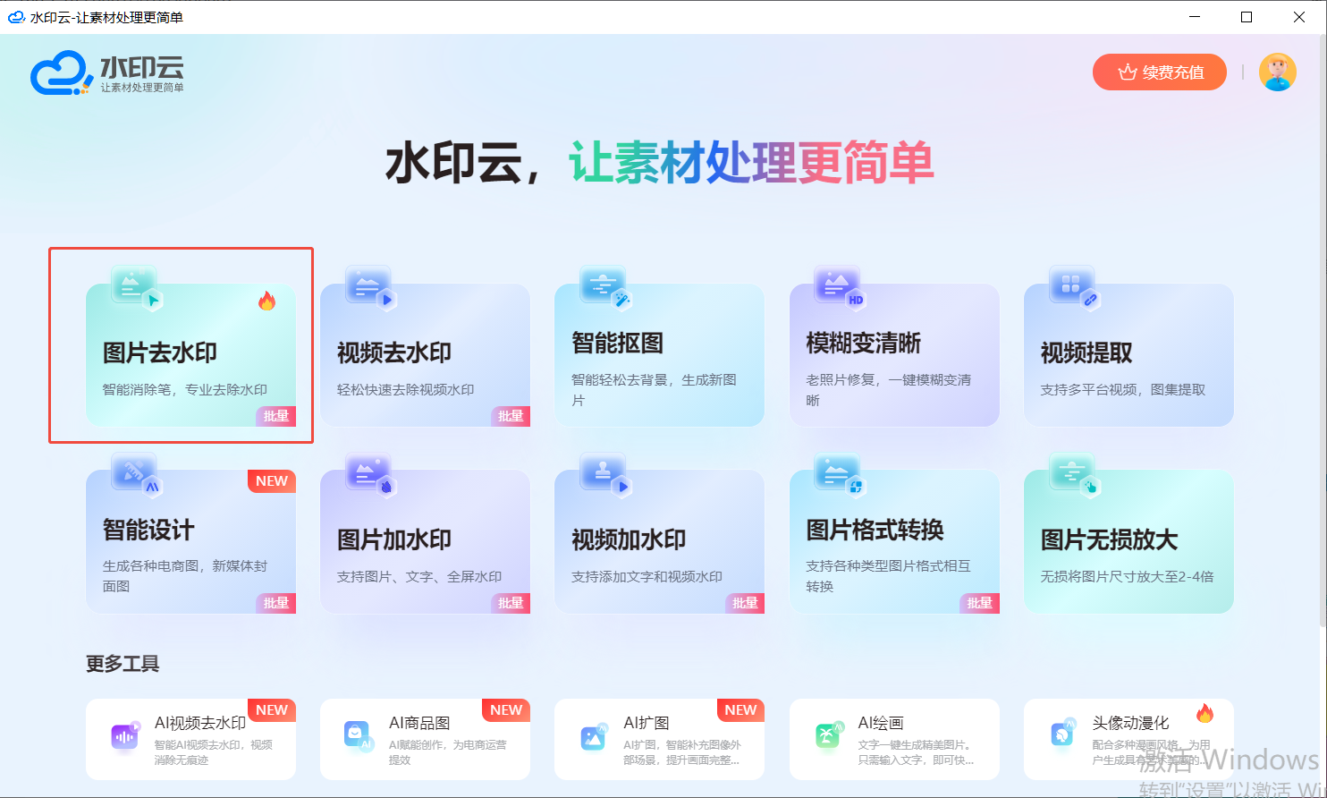 图片去水印工具