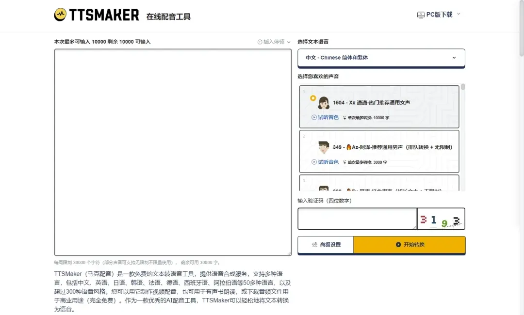 免费AI配音软件推荐