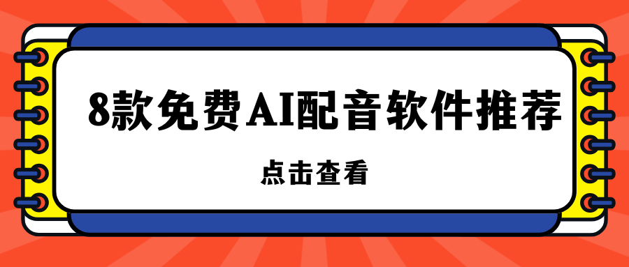 免费AI配音软件推荐