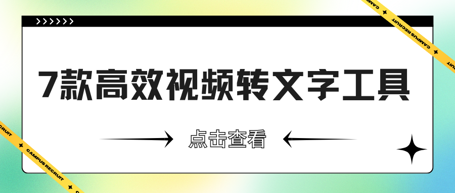视频转文字工具