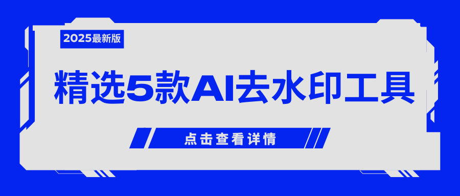 2025精选5款AI去水印工具，快速消除图片水印！