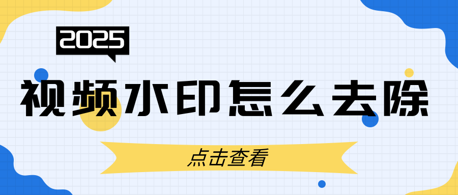 视频水印怎么去除