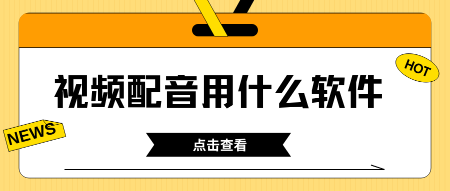 视频配音软件