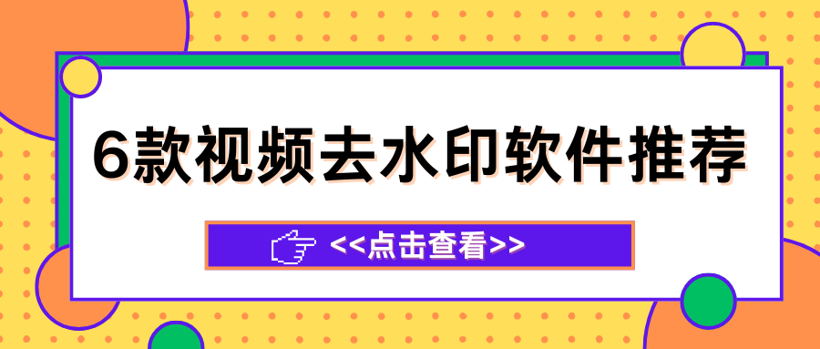 免费视频去水印软件