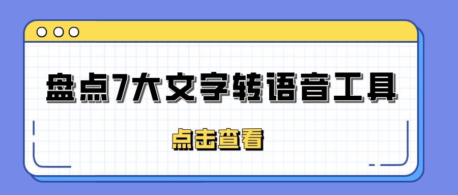 文字转语音工具