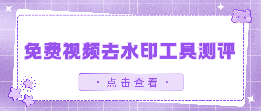免费视频去水印工具测评