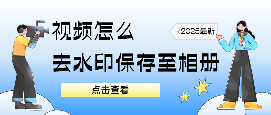 视频怎么去水印保存至相册