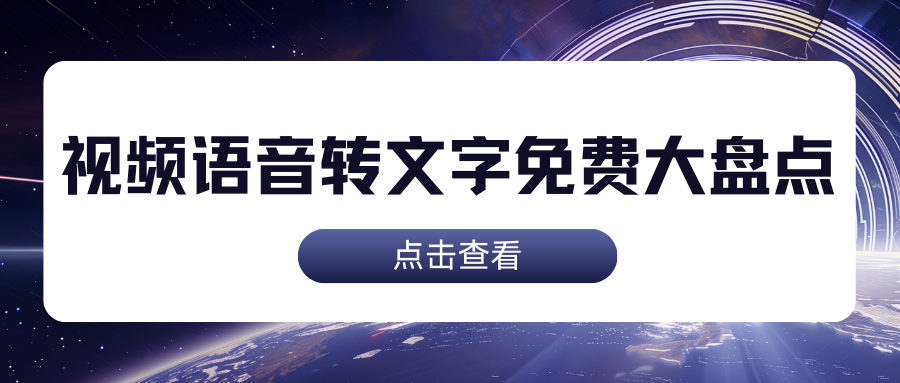 视频语音转文字免费