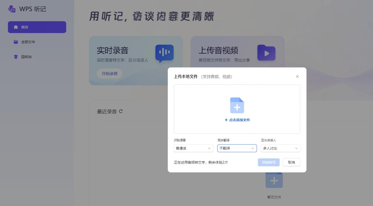 视频语音转文字免费