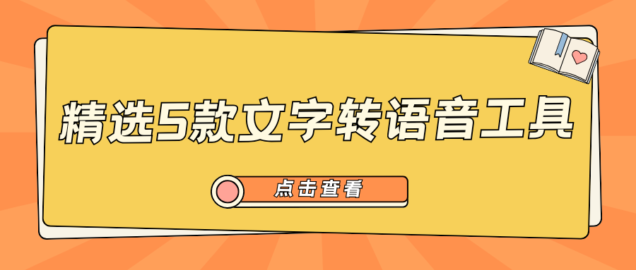 文字转语音配音工具